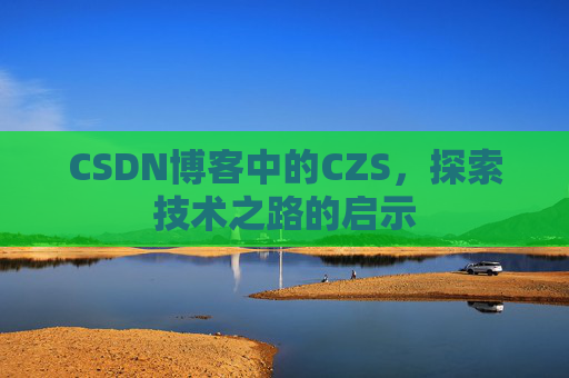 CSDN博客中的CZS，探索技术之路的启示